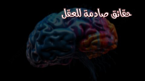 لغز العقل البشري: حقائق صادمة! علم نفس #العقل #أسرار