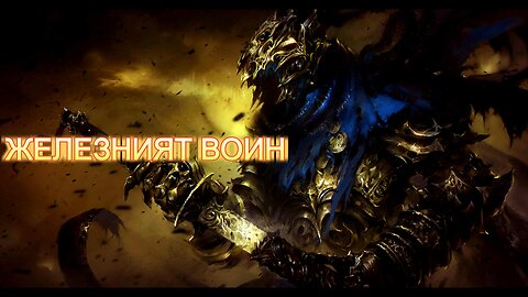 鉄の戦士 / Железен воин JP/BG