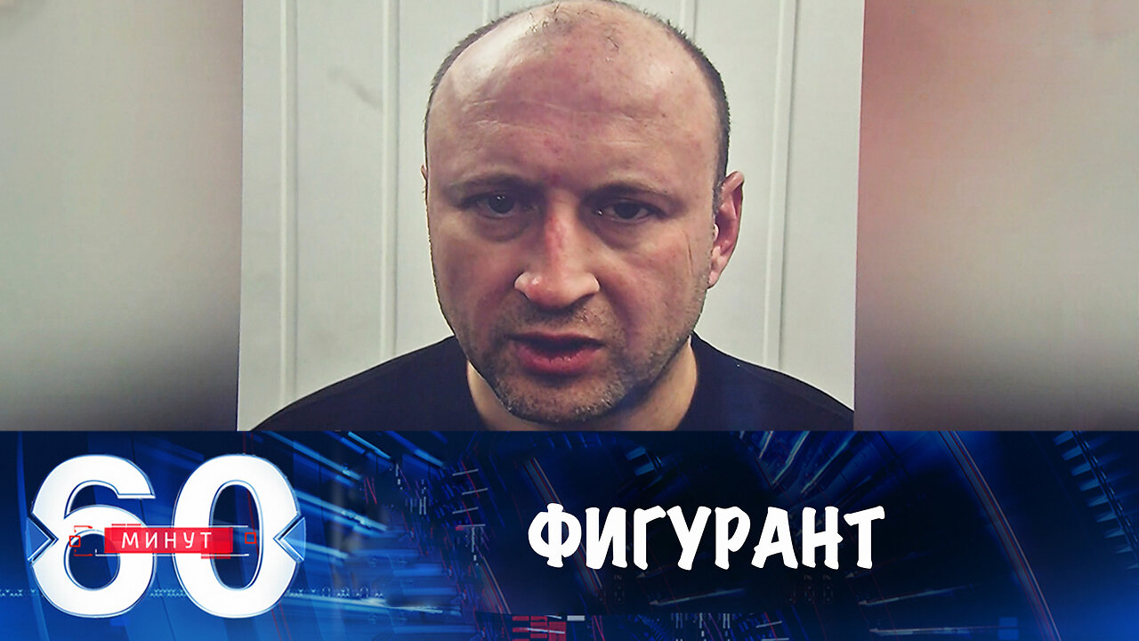 60 минут. Третий фигурант покушения