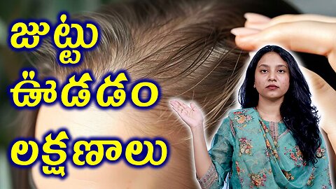 జుట్టు ఊడడం లక్షణాలు Signs of Telogen Effluvium or Diffuse Alopecia Homeopathy Treatment Cure