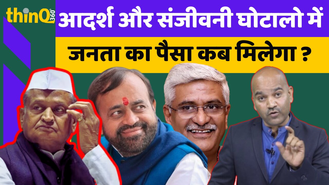 Sanyam Lodha | Ashok Gehlot आदर्श और संजीवनी घोटालो में जनता का पैसा कब मिलेगा ? | Pradeep Beedawat