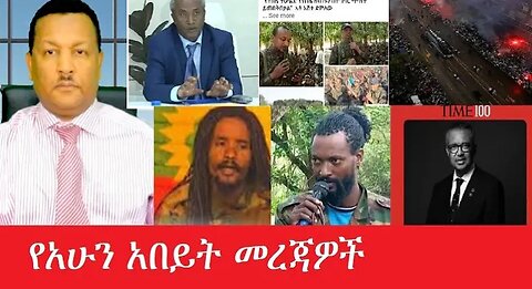 የአሁን_አበይት_መረጃዎች_Apr_17_2025 #dere news #dera zena #zena tube #derejehabtewold #Ethiopiannews