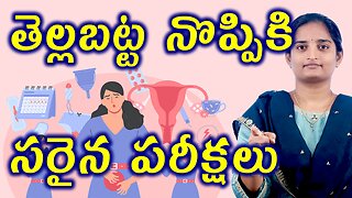 తెల్లబట్ట నొప్పికి పరీక్షలు Tests & Investigations For White Discharge Homeopathy Treatment Medicine