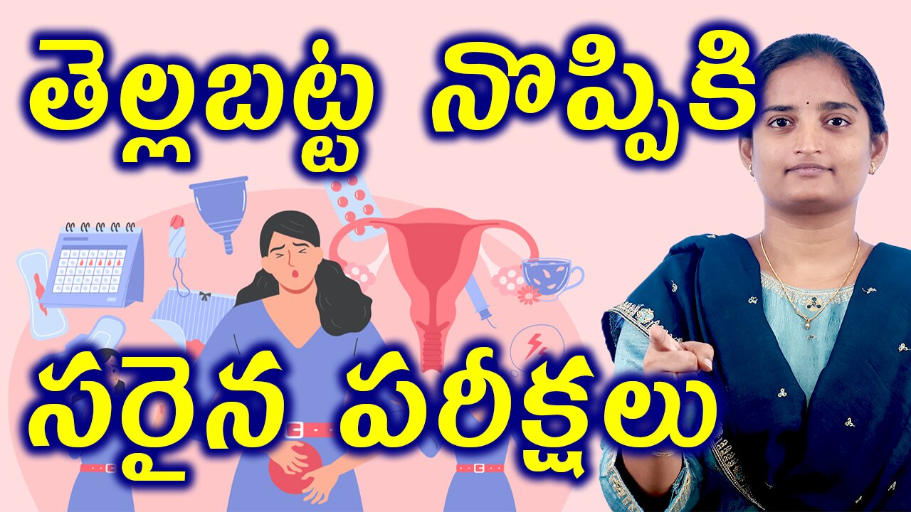 తెల్లబట్ట నొప్పికి పరీక్షలు Tests & Investigations For White Discharge Homeopathy Treatment Medicine