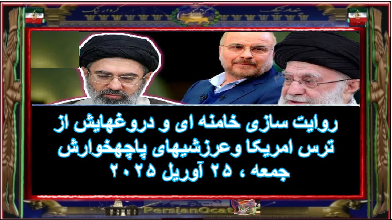 روایت سازی خامنه ای و دروغهایش از ترس امریکا وعرزشیهای پاچهخوارش