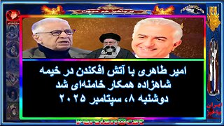 امیر طاهری با آتش افکندن در خیمه شاهزاده همکار خامنه‌ای شد