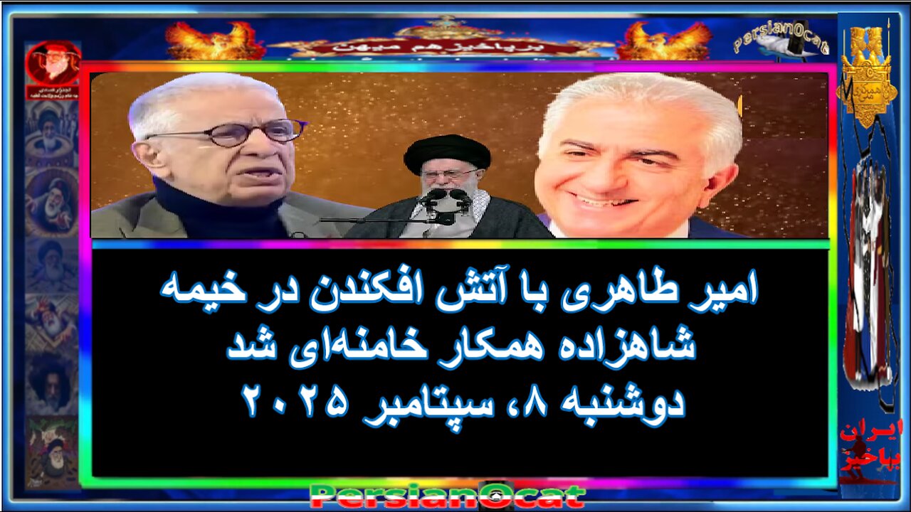 امیر طاهری با آتش افکندن در خیمه شاهزاده همکار خامنه‌ای شد