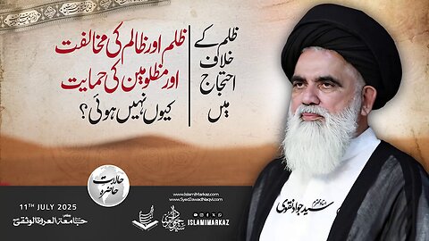 Zulm ke khilaf ehtijaj – zalim ki mukhalifat aur mazloom ki himayat se khaali kyun?