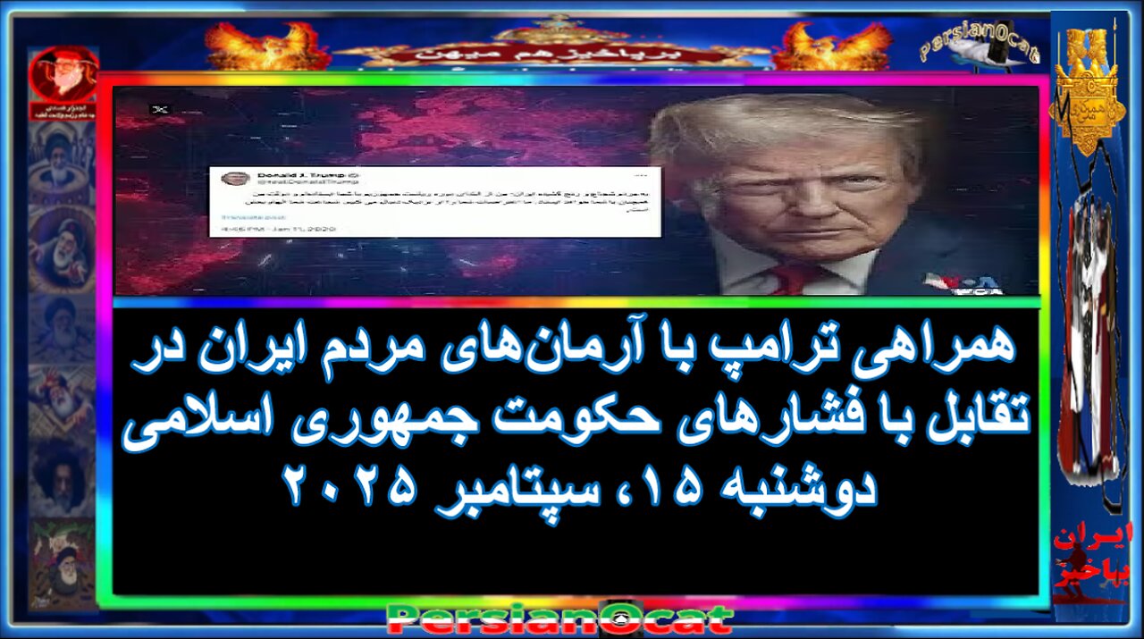 همراهی ترامپ با آرمان‌های مردم ایران در تقابل با فشارهای حکومت جمهوری اسلامی