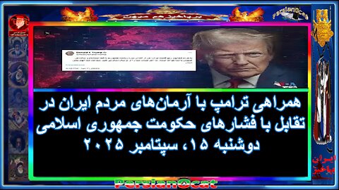 همراهی ترامپ با آرمان‌های مردم ایران در تقابل با فشارهای حکومت جمهوری اسلامی