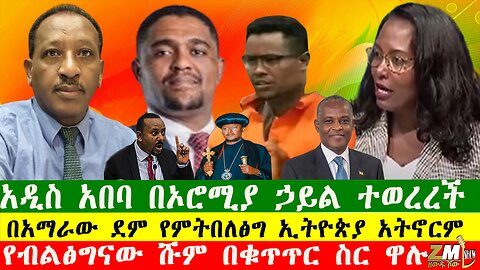 NEWS አዲስ አበባ በኦሮሚያ ኃይል ተወረረች፣በአማራው ደም የምትበለፅግ ኢትዮጵያ አትኖርም፣የብልፅግናው ሹም በቁጥጥር ስር ዋሉ፣230925