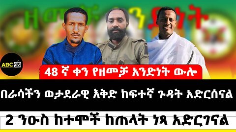 በራሳችን ወታደራዊ እቅድ ከፍተኛ ጉዳት አድርሰናል // 2 ንዑስ ከተሞች ከጠላት ነጻ አድርገናል