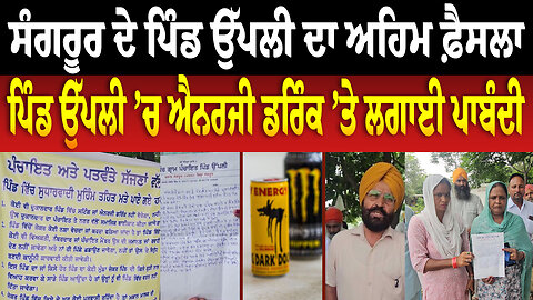 ਸੰਗਰੂਰ ਦੇ ਪਿੰਡ ਉੱਪਲੀ ਦਾ ਅਹਿਮ ਫ਼ੈਸਲਾ, ਪਿੰਡ ਉੱਪਲੀ ’ਚ ਐਨਰਜੀ ਡਰਿੰਕ ’ਤੇ ਲਗਾਈ ਪਾਬੰਦੀ