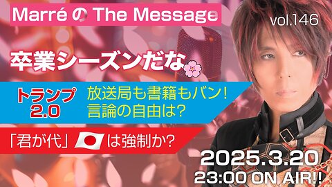 「卒業シーズンだな🌸 トランプ2.0放送局も書籍もバン！言論の自由は？「君が代」🇯🇵は強制か？」 Marre(マレ)のThe Message vol.146 2025/3/20(木) 23:00〜ON AIR❗