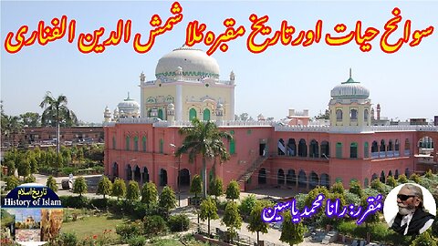Mulla Fanari and the history of his shrine ملا فناری کی سوانح عمری اور ان کے مزار کی تاریخ