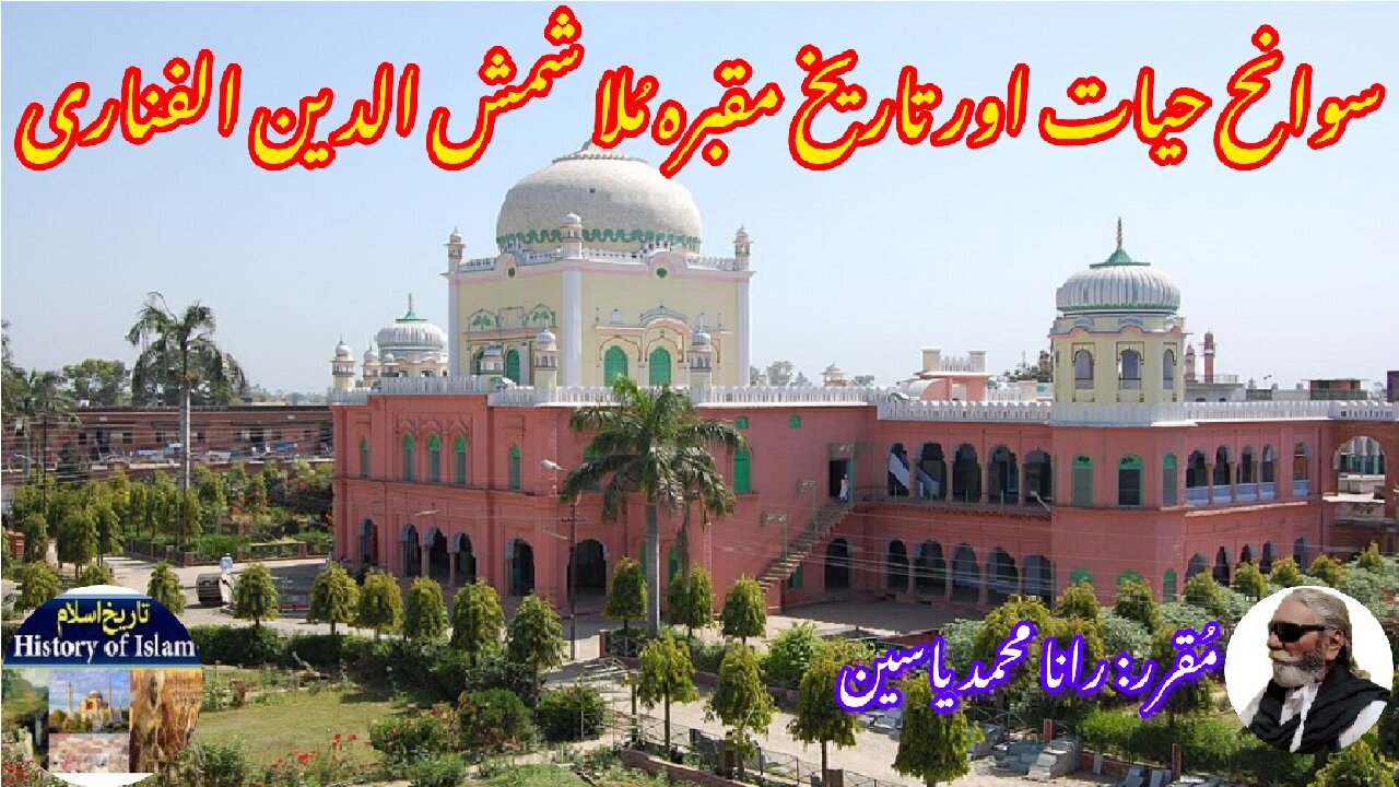Mulla Fanari and the history of his shrine ملا فناری کی سوانح عمری اور ان کے مزار کی تاریخ