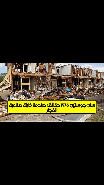 انفجار سان جوستين 1976: حقائق صادمة كارثة صناعية #إيطاليا #تاريخ #كوارث