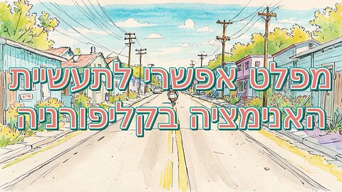 מפלט אפשרי לתעשיית האנימציה בקליפורניה