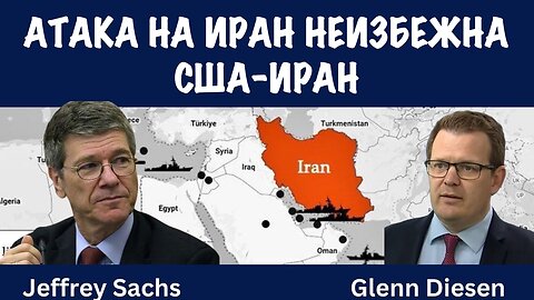 Атака на Иран неизбежна | Джеффри Сакс | Jeffrey Sachs