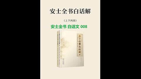 《安士全书》白话解 008 《文昌帝君阴鸷文广义节录》白话解 第一卷 我一十七世为士大夫 例证故事 团结亲族 扶危济困