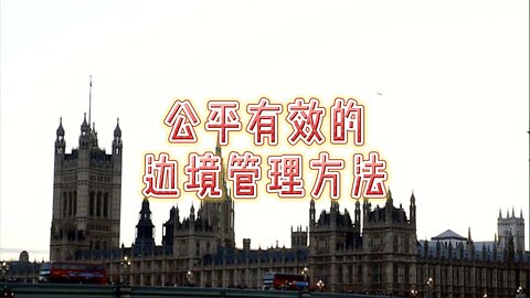威斯敏斯特生活：公平有效的边境管理方法