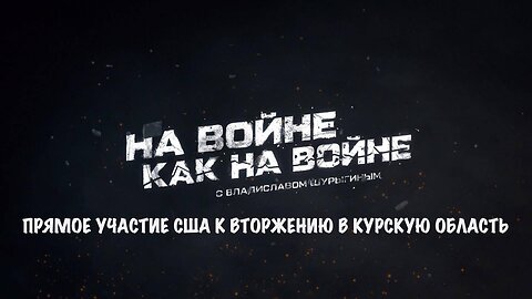 Прямое участие США к вторжению в Курскую область | Владислав Шурыгин