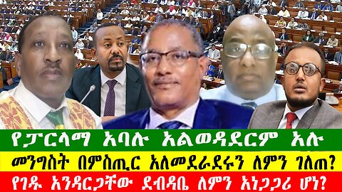 የገዱ አንዳርጋቸው ደብዳቤ ለምን አነጋጋሪ ሆነ? መንግስትበምስጢር አለመደራደሩን ለምን ገለጠ? የፓርላማ አባሉ አልወዳደርም አሉ፣060226 Zewdu show