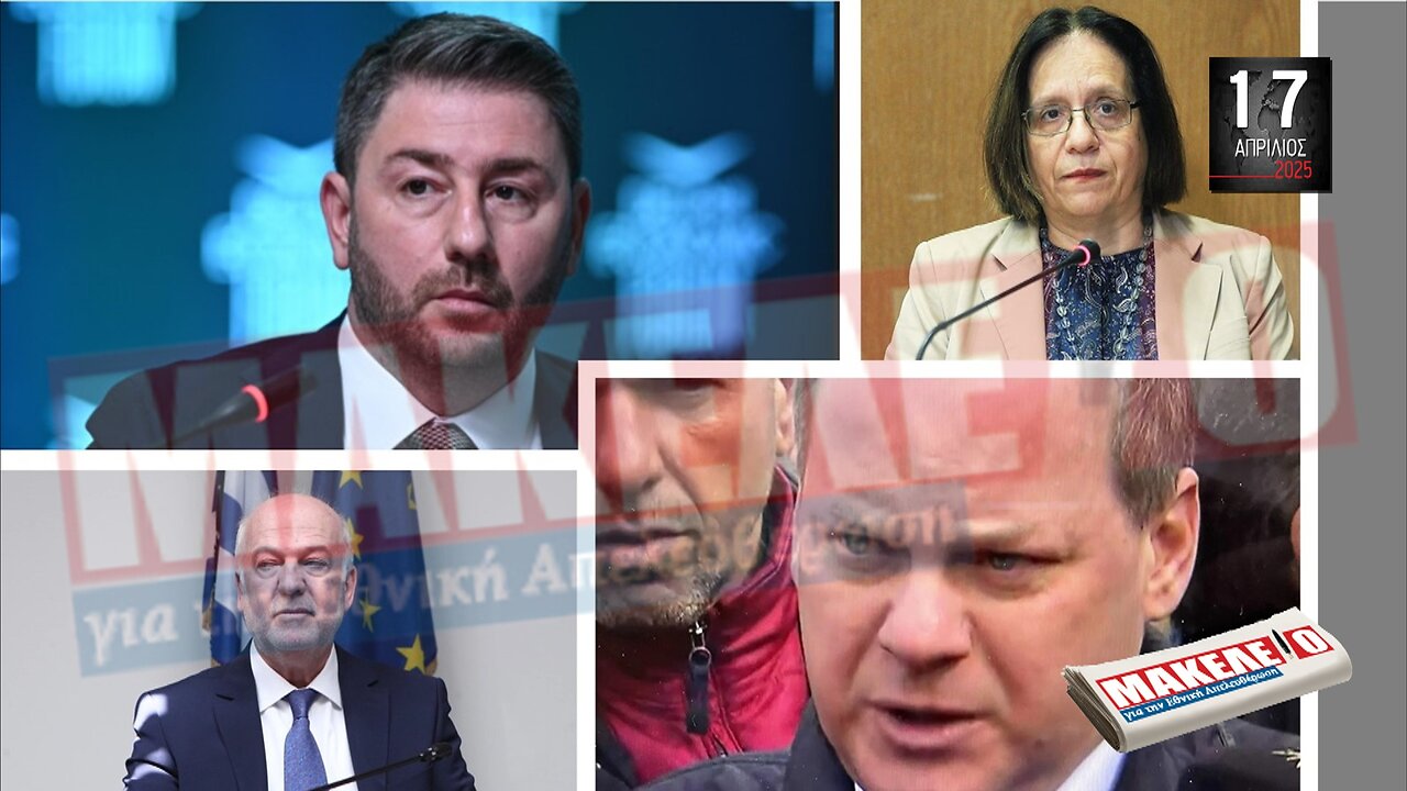 Τίζερ Εφημερίδας Μακελειό για την Εθνική Απελευθέρωση Πέμπτη 17 Απριλίου 2025