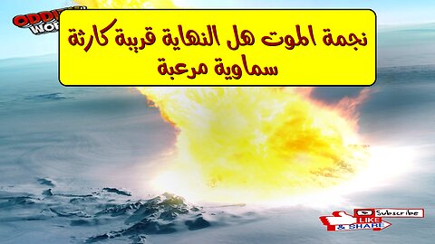 "نجمة الموت": هل النهاية قريبة؟ كارثة سماوية مُرعبة! #فلك #غموض #حضارات