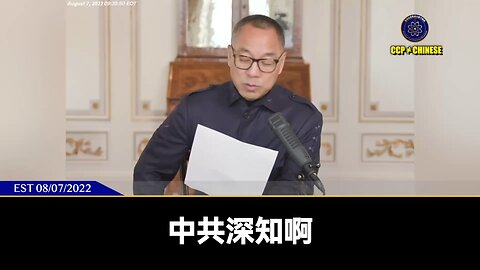 郭文贵先生2022年8月7日爆料：中共深知自己命不久矣，一定会启动部署在南美、中东、东亚、北非等军事基地，和世界拼死一搏。并且很大可能向世界释放新病毒，玉石俱焚。但美国一定会动手