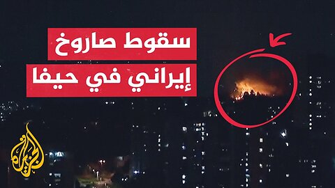 شاهد _ لحظة سقوط صاروخ إيراني في مدينة حيفا