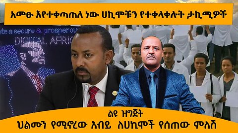 05/19/25 አመፁ እየተቀጣጠለ ነው ሀኪሞቹን የተቀላቀሉት ታኪሚዎች !! ህልሙን የሚኖረው አብይ ለሀኪሞች የሰጠው ምለሽ