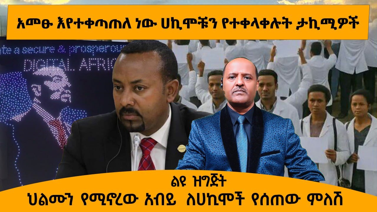 05/19/25 አመፁ እየተቀጣጠለ ነው ሀኪሞቹን የተቀላቀሉት ታኪሚዎች !! ህልሙን የሚኖረው አብይ ለሀኪሞች የሰጠው ምለሽ