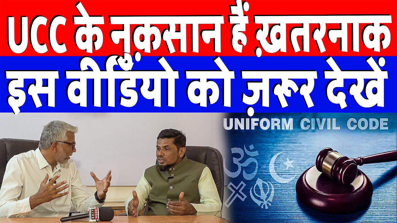 UCC के नुक़सान हैं ख़तरनाक, इस वीडियो को ज़रूर देखें! DeshLive | Sahal Qureshi | Pr. Akil Ali Saiyed