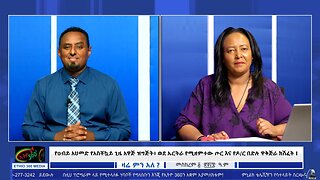 የዐብይ አህመድ የአስቸኳይ ጊዜ አዋጅ ዝግጅት፥ ወደ ኤርትራ የሚዘምተው ጦር እና የዶ/ር በድሉ ዋቅጅራ ክሽፈት ! September 15/2025
