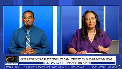 የዐብይ አህመድ የአስቸኳይ ጊዜ አዋጅ ዝግጅት፥ ወደ ኤርትራ የሚዘምተው ጦር እና የዶ/ር በድሉ ዋቅጅራ ክሽፈት ! September 15/2025