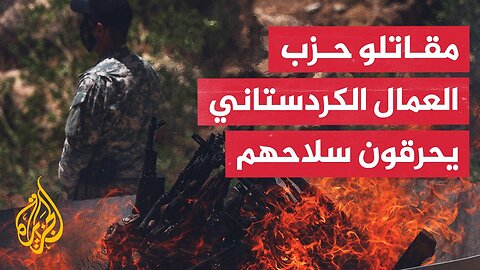 حزب العمال الكردستاني يبدأ بتسليم سلاحه شمال العراق وأردوغان يصف الخطوة بالمهمة