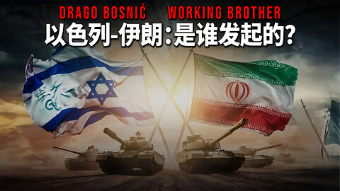以色列-伊朗：是谁发起的？ - DRAGO BOSNIĆ & WORKING BROTHER
