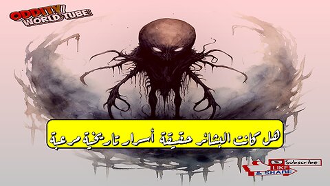 هل كانت "البشائر" حقيقة؟ أسرار تاريخية مُرعبة! #غموض #تاريخ #البشائر
