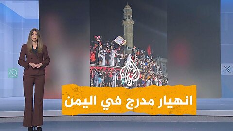 شبكات | بالفيديو.. انهيار مدرج في اليمن وفرحة تتحول إلى صراخ