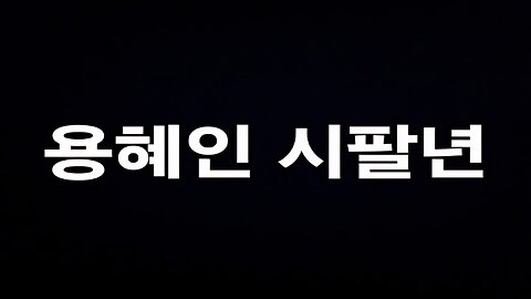 용혜인 시팔년
