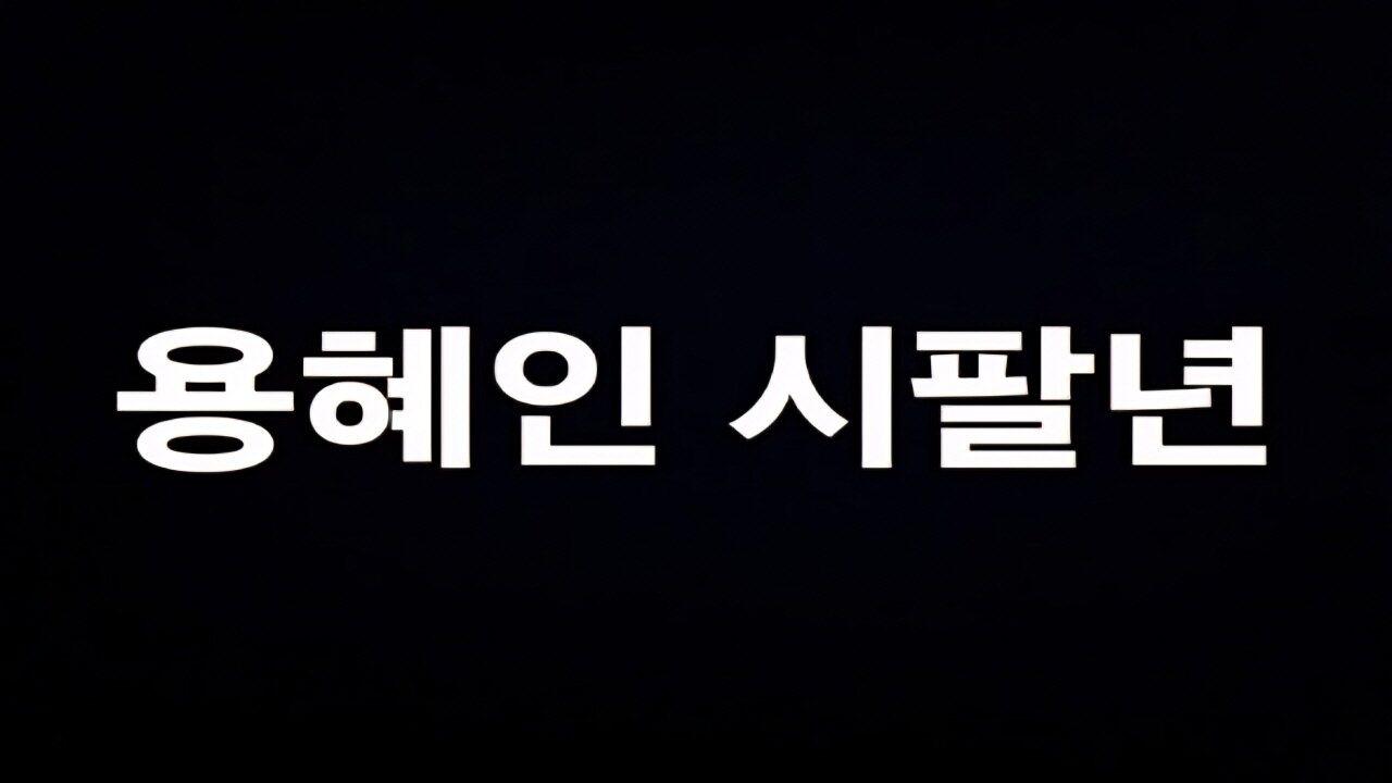 용혜인 시팔년