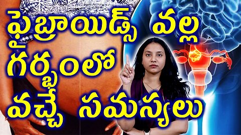 ఫైబ్రాయిడ్స్ వల్ల గర్బంలో వచ్చే సమస్యలు What is Infertility Due to Fbroids?Homeopathy Treatment Cure