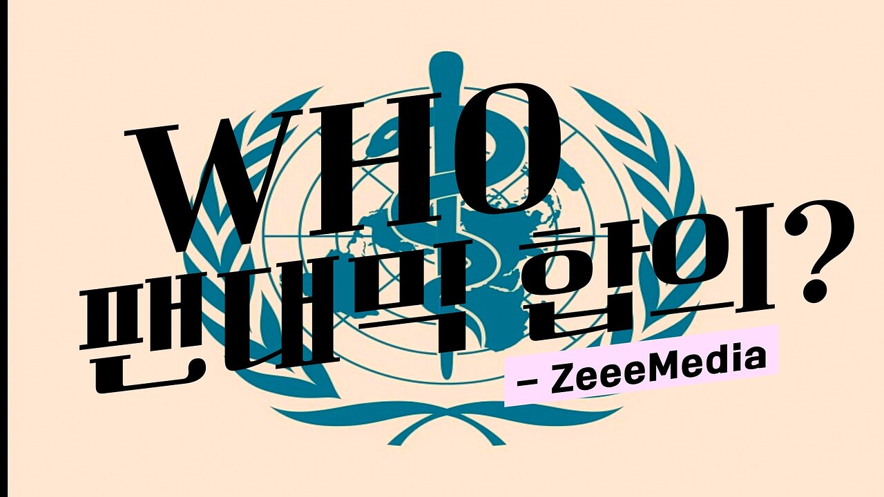 WHO 팬대믹 조약 합의? (by ZeeeMedia)