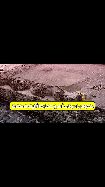 طقوس الموتى: أسرار حضارة الأزتيك المظلمة #الأزتيك #تاريخ #غموض