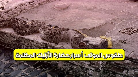 طقوس الموتى: أسرار حضارة الأزتيك المظلمة #الأزتيك #تاريخ #غموض