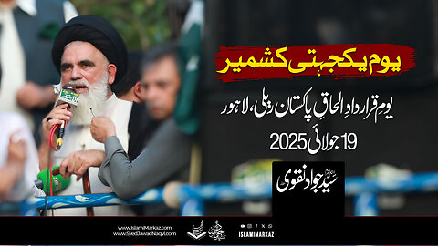 Yakjehti e Kashmir Rally - Ustad Syed Jawad Naqvi | Mall Road, Lahore