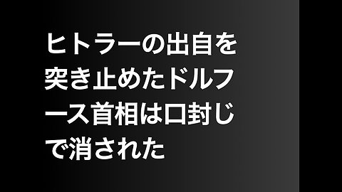 ヒトラーの出自を突き止めたドルフース首相は口封じで消された