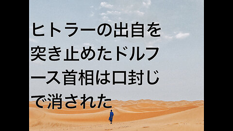 ヒトラーの出自を突き止めたドルフース首相は口封じで消された