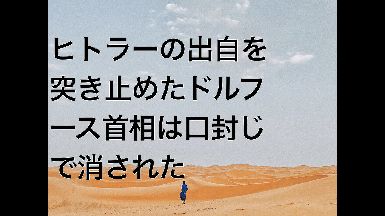 ヒトラーの出自を突き止めたドルフース首相は口封じで消された